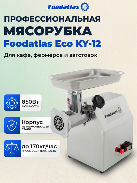 Мясорубка Foodatlas Eco KY-12